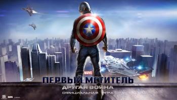 Первый Мститель. Другая война Первый Мститель. Другая война
