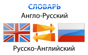Англо-русский словарь Англо-русский словарь