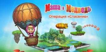 Маша и Медведь: Игра Маша и Медведь: Игра