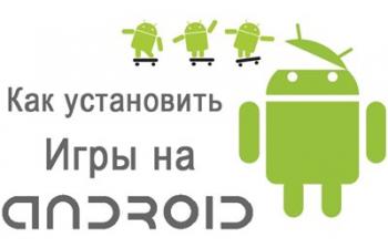 Как устанавливать игры на Android