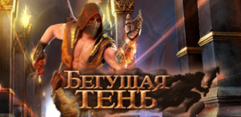 Бегущая тень Бегущая тень