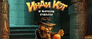 Инди Кот Инди Кот