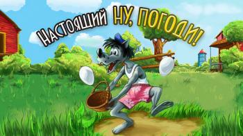 Настоящий Ну, Погоди! Настоящий Ну, Погоди!