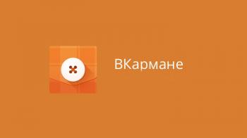 ВКармане - Документы и пароли ВКармане - Документы и пароли