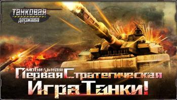 Танковая держава Танковая держава