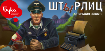 Штырлиц: операция БЮСТ Штырлиц: операция БЮСТ