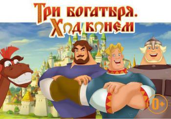 Три Богатыря. Ход Конём Три Богатыря. Ход Конём