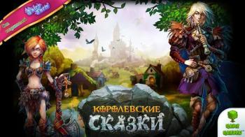 Королевские Сказки Королевские Сказки