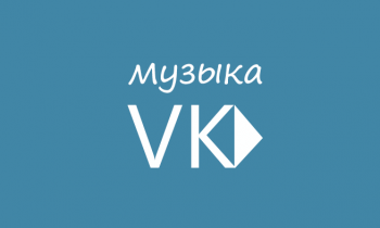Музыка из Вконтакте Музыка из Вконтакте