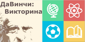 Загадки ДаВинчи: Викторина Загадки ДаВинчи: Викторина