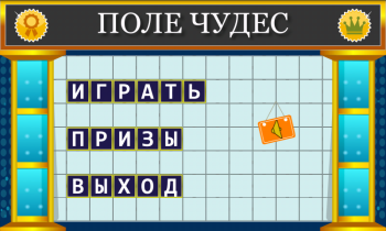 Поле Чудес 2015 Поле Чудес 2015