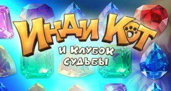 Инди Кот Мач-3 Инди Кот Мач-3