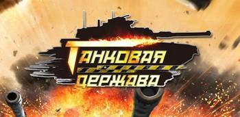 Танковая держава Танковая держава