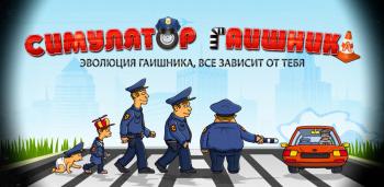 Симулятор Гаишника Симулятор Гаишника