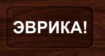 Эврика! - логические задачи Эврика! - логические задачи