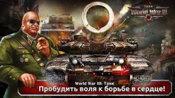 World War III: Танк World War III: Танк
