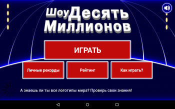 10 Миллионов - Игра 10 Миллионов - Игра