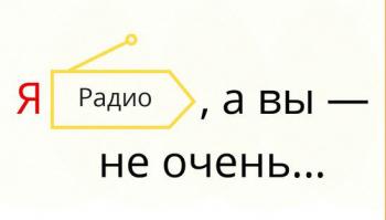 Яндекс.Радио — музыка онлайн Яндекс.Радио — музыка онлайн