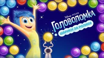 Головоломка: Шарики за ролики Головоломка: Шарики за ролики