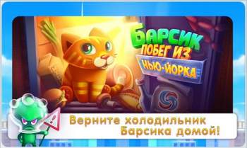 Барсик: Побег из Нью-Йорка Барсик: Побег из Нью-Йорка