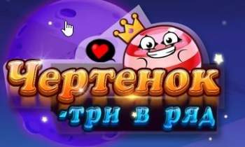 Чертенок - три в ряд Чертенок - три в ряд
