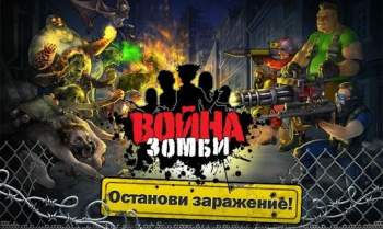 Война Зомби – стратегия Война Зомби – стратегия