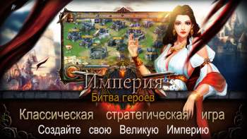 Империя: Битва героев Империя: Битва героев
