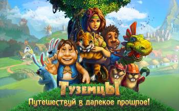 Туземцы Туземцы