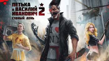 Петька и ВИЧ 2: Судный день Петька и ВИЧ 2: Судный день