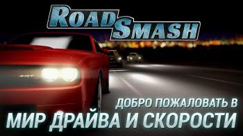Road Smash: Сумасшедшие гонки! Road Smash: Сумасшедшие гонки!