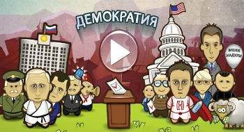 Демократия Демократия