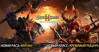 Order & Chaos 2: Искупление Order & Chaos 2: Искупление
