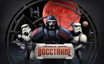 Звездные войны: Восстание Звездные войны: Восстание