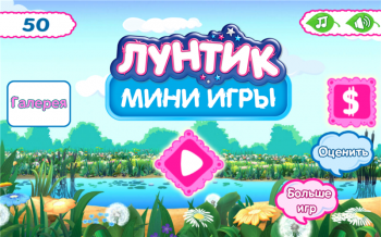 Лунтик. Мини-игры для детей Лунтик. Мини-игры для детей