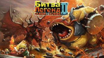 Clash of Lords 2: Битва Легенд Clash of Lords 2: Битва Легенд