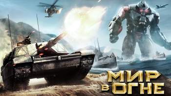 Мир в огне Мир в огне