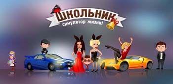 Школьник - симулятор жизни Школьник - симулятор жизни