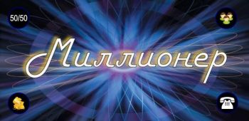 Миллионер 2016 Миллионер 2016