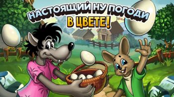 Настоящий Ну, Погоди в цвете! Настоящий Ну, Погоди в цвете!