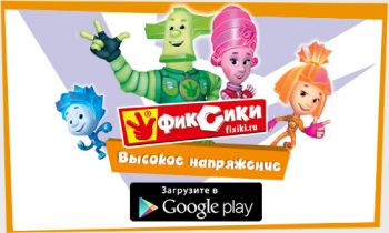 Фиксики. Высокое напряжение Фиксики. Высокое напряжение