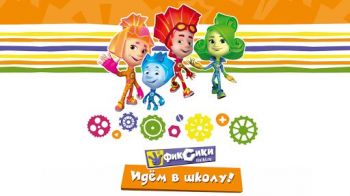Фиксики. Идем в школу! Фиксики. Идем в школу!