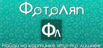 Фотоляп Фотоляп