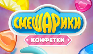 Смешарики. Конфетки Смешарики. Конфетки