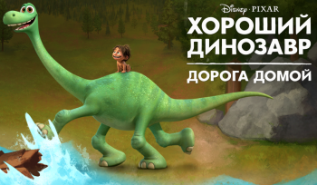 Хороший динозавр: Дорога домой Хороший динозавр: Дорога домой
