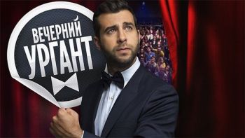 Вечерний Ургант Вечерний Ургант