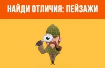 Найди отличия: Пейзажи 2 Найди отличия: Пейзажи 2