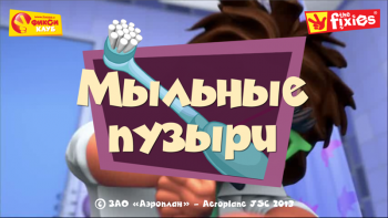 Мыльные пузыри - Фиксиклуб Мыльные пузыри - Фиксиклуб