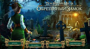 Обретённый замок Обретённый замок