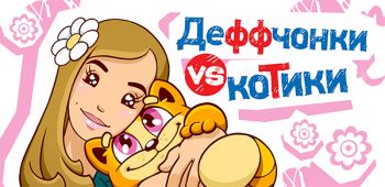 Деффчонки vs Котики Деффчонки vs Котики