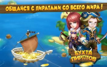 Бухта пиратов Бухта пиратов